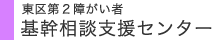 東区第２障がい者 基幹相談支援センター