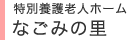 特別養護老人ホーム なごみの里