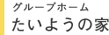 グループホーム たいようの家