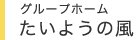 グループホーム たいようの風