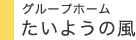 グループホーム たいようの風