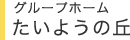 グループホーム たいようの丘