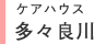 ケアハウス 多々良川