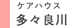 ケアハウス 多々良川