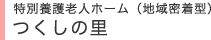 特別養護老人ホーム（地域密着型） つくしの里