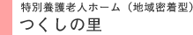 特別養護老人ホーム（地域密着型） つくしの里