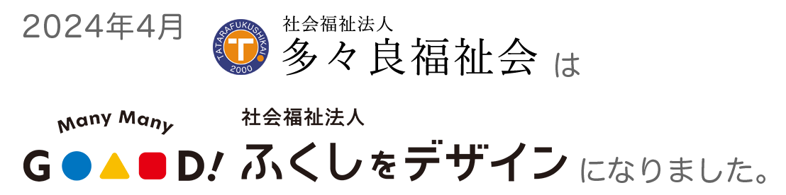 多々良福祉会はふくしをデザインになります