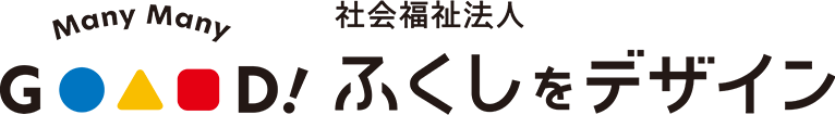 社会福祉法人 ふくしデザイン