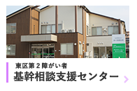 東区第２障がい者 基幹相談支援センター