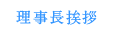 理事長挨拶