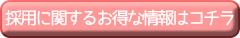 採用に関するお得な情報