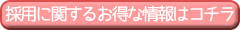 採用に関するお得な情報