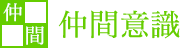 仲間意識