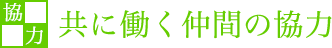 共に働く仲間の協力
