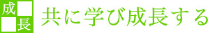 共に学び成長する