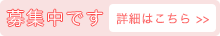 募集中