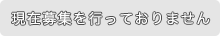 現在募集を行っておりません