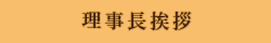 理事用挨拶