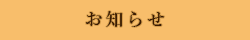 お知らせ