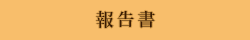 報告書