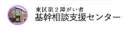 東区第２障がい者 基幹相談支援センター