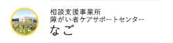 相談支援事業所/障がい者ケアサポートセンター なご