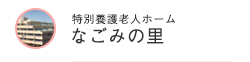 特別養護老人ホーム なごみの里