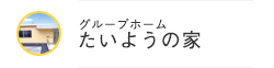 グループホーム たいようの家