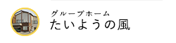 グループホーム たいようの風