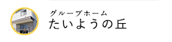 グループホーム たいようの丘