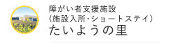 障がい者支援施設 たいようの里