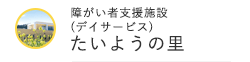 障がい者支援施設 たいようの里