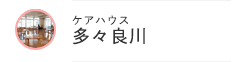 ケアハウス 多々良川