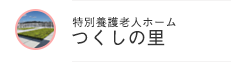 特別養護老人ホーム（地域密着型） つくしの里