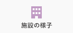 施設の様子をみる