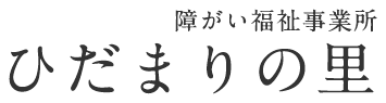 障がい福祉事業所 ひだまりの里