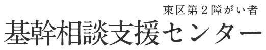 東区第２障がい者 基幹相談支援センター