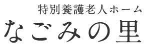 特別養護老人ホーム なごみの里