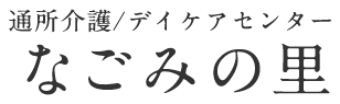 通所介護/デイケアセンター なごみの里