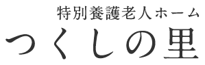 特別養護老人ホーム つくしの里